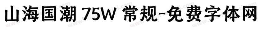 山海国潮 75W 常规字体转换